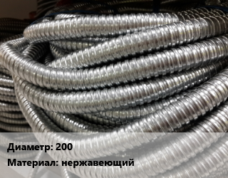 Металлорукав 200 нержавеющий, м, МР015, под приварку,фланцевый,штуцер, с концевой арматурой,с воротниковым фланцем,с плоским фланцем,ступенчатый цена По запросу где купить, условия доставки в Оше и Ошской области
